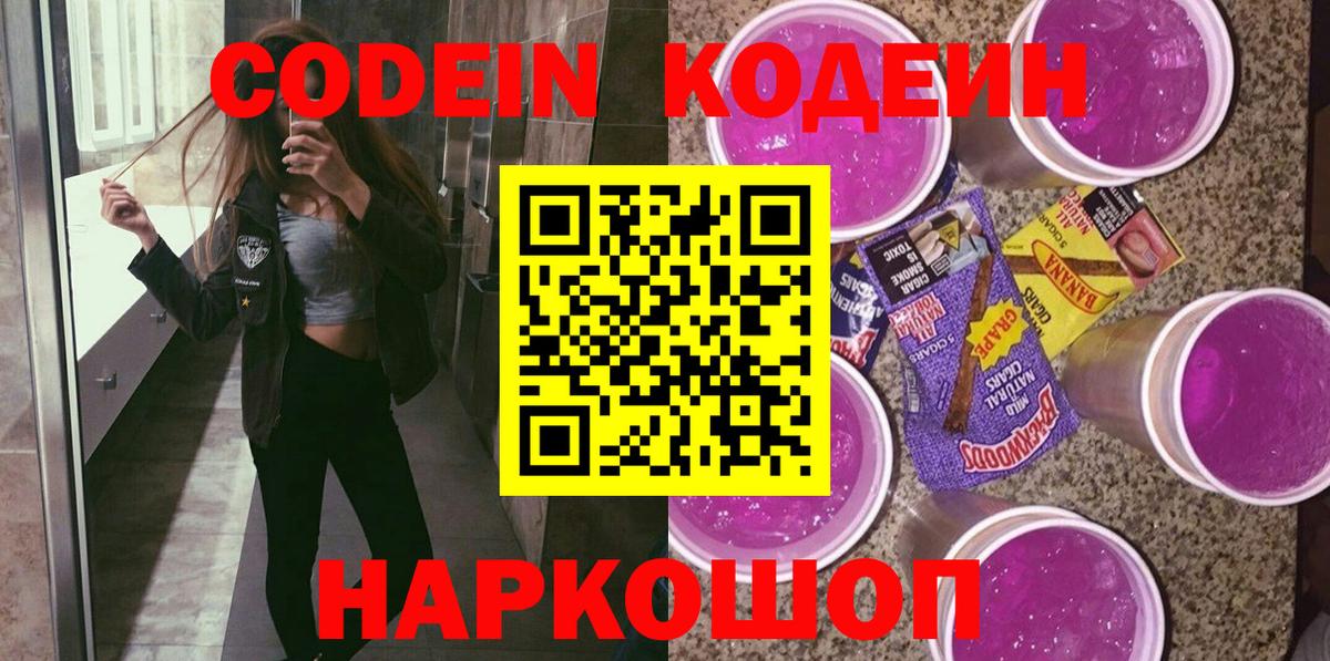 Кодеиновый сироп Lean Purple Drank  Вход с VPN  Апатиты 